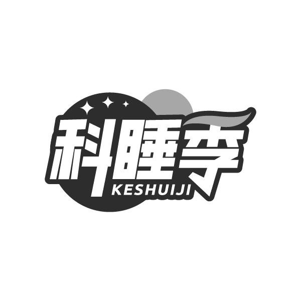 科睡季