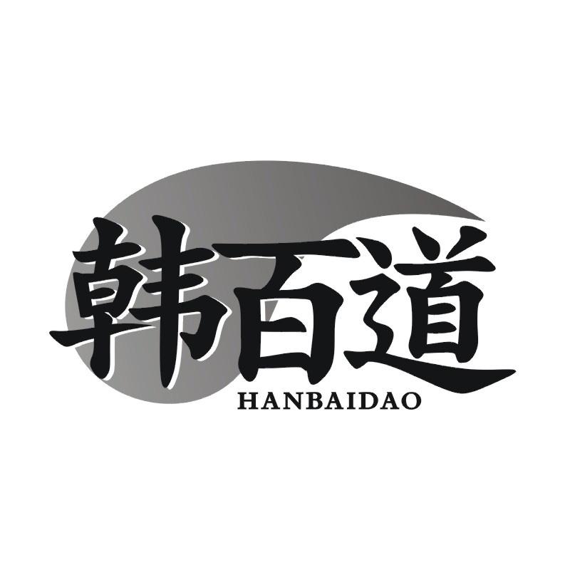 韩百道