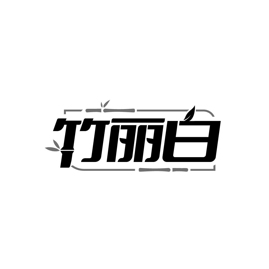 竹丽白