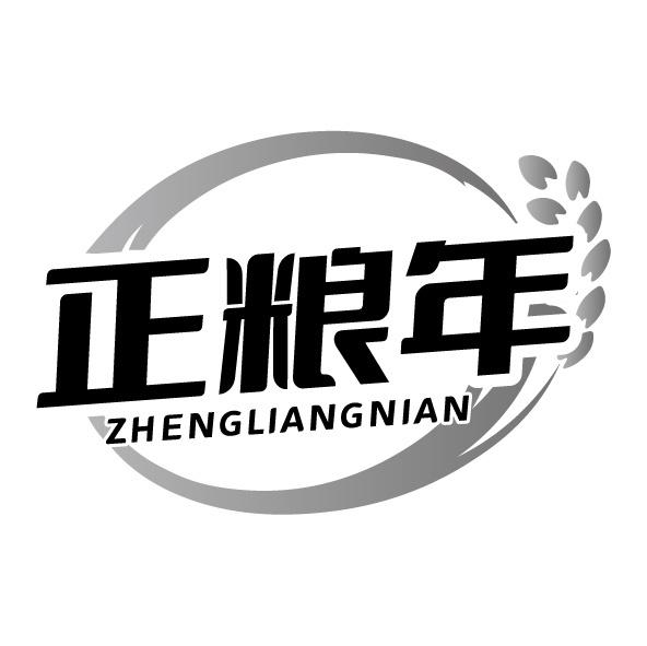 正粮年