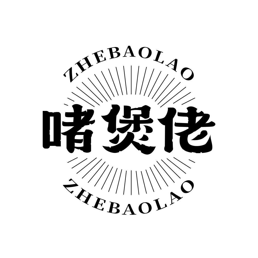 啫煲佬
