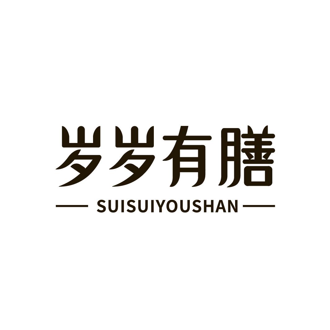 岁岁有膳