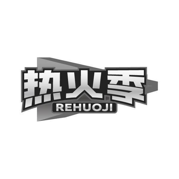热火季