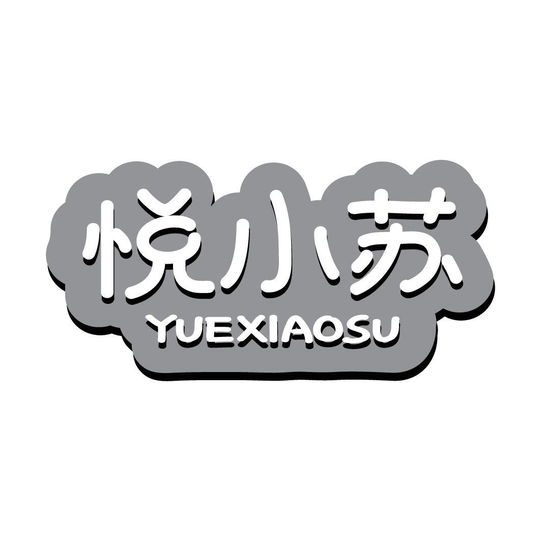 悦小苏