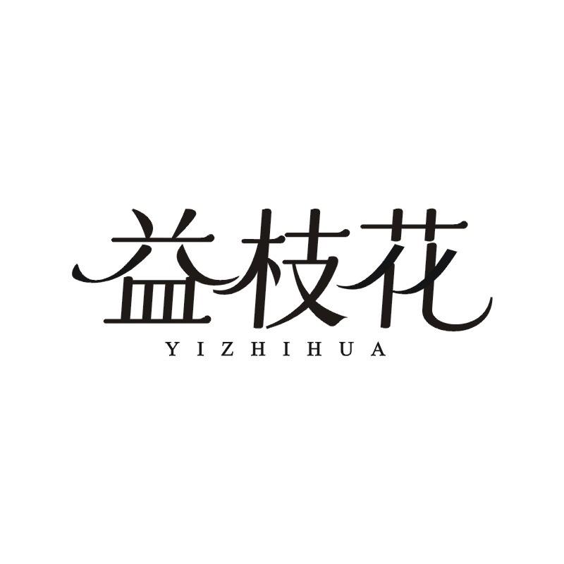 益枝花