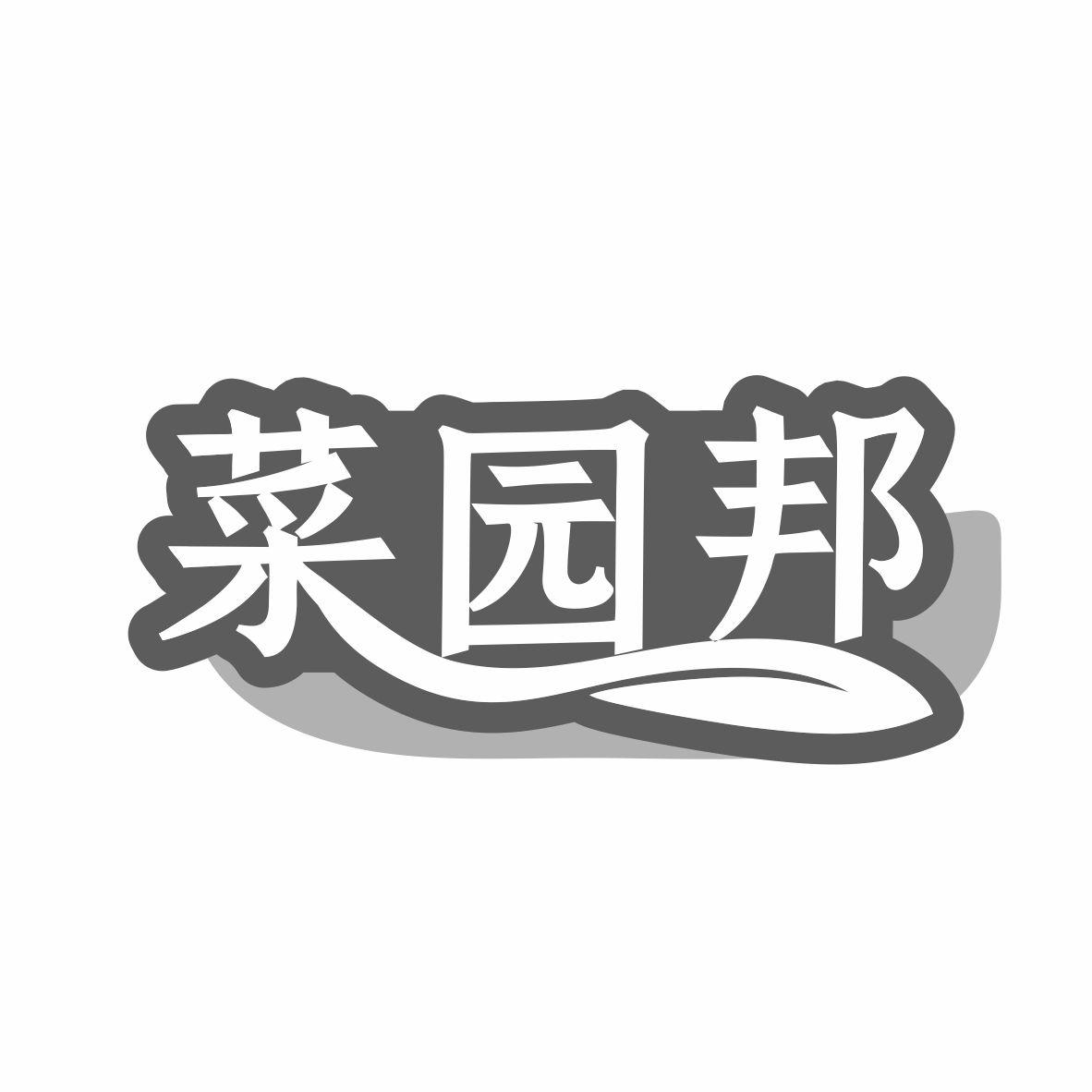 菜园邦