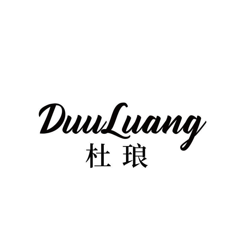 DUULUANG 杜琅