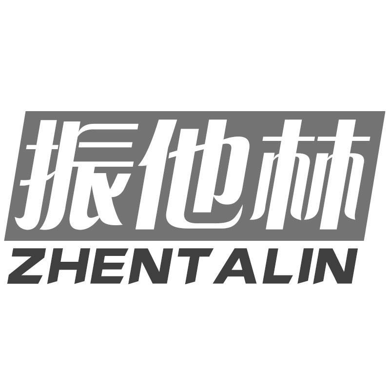 振他林