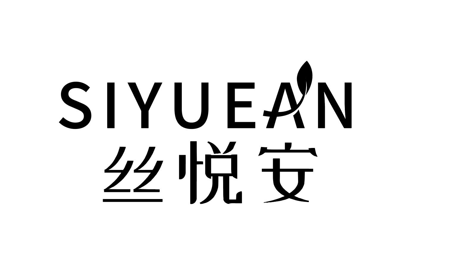 丝悦安