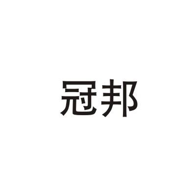 冠邦