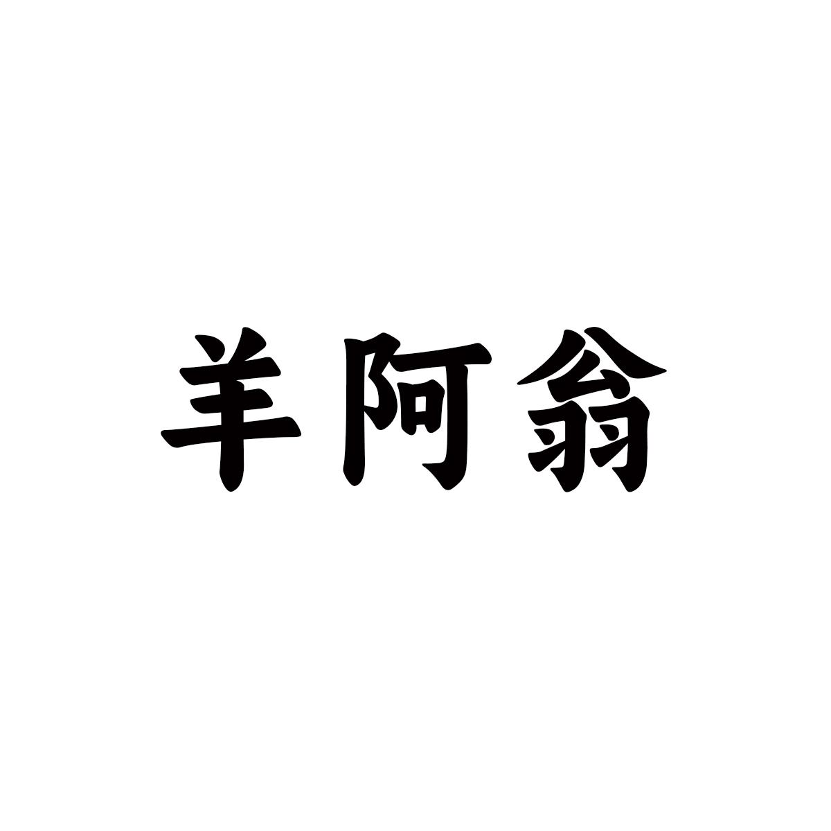 羊阿翁