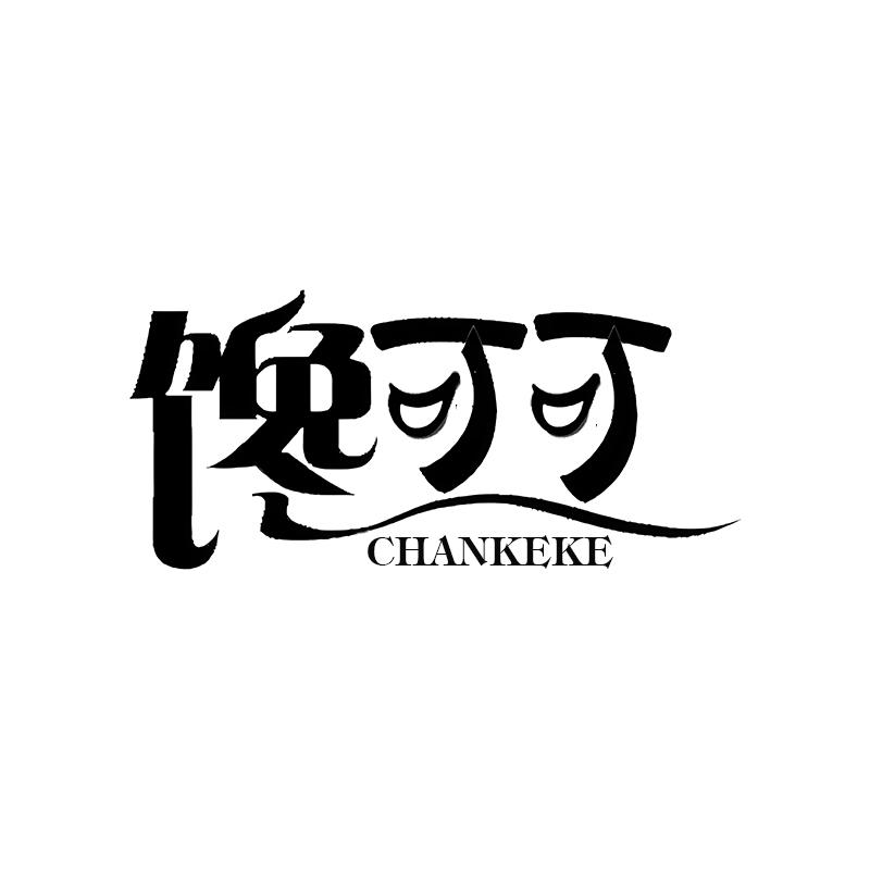 馋可可