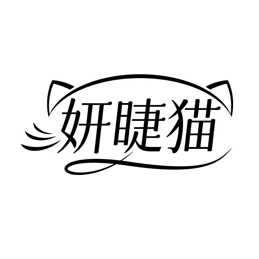 妍睫猫