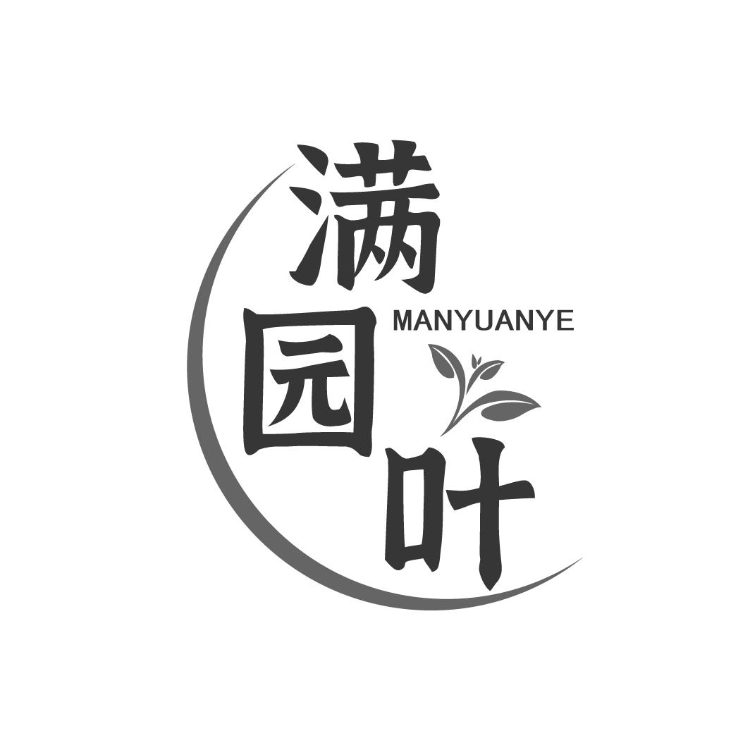 满园叶
