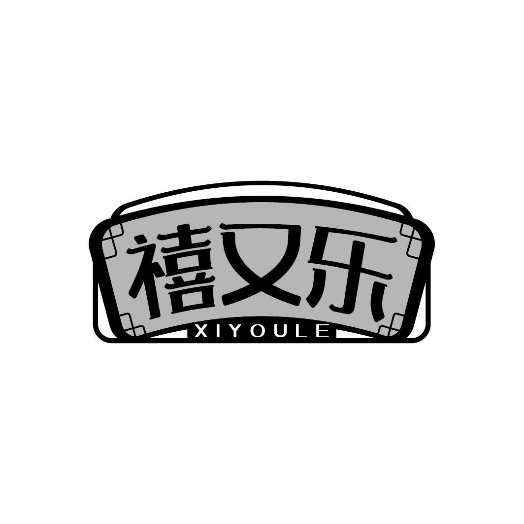 禧又乐