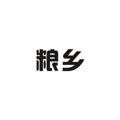 粮乡