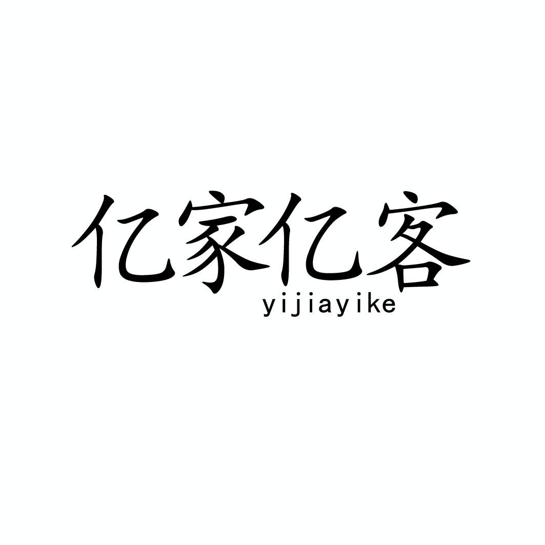 亿家亿客