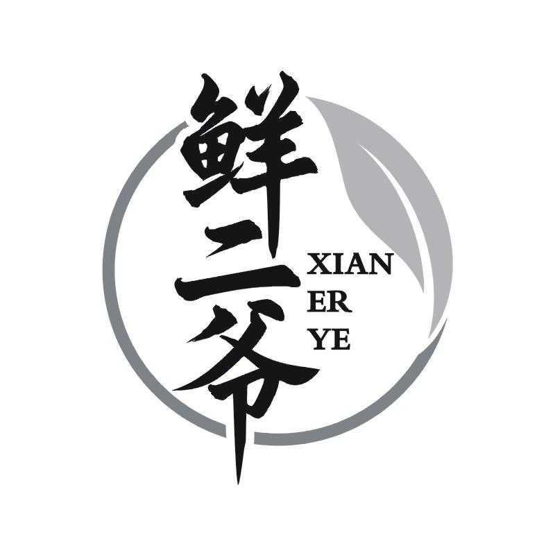 鲜二爷