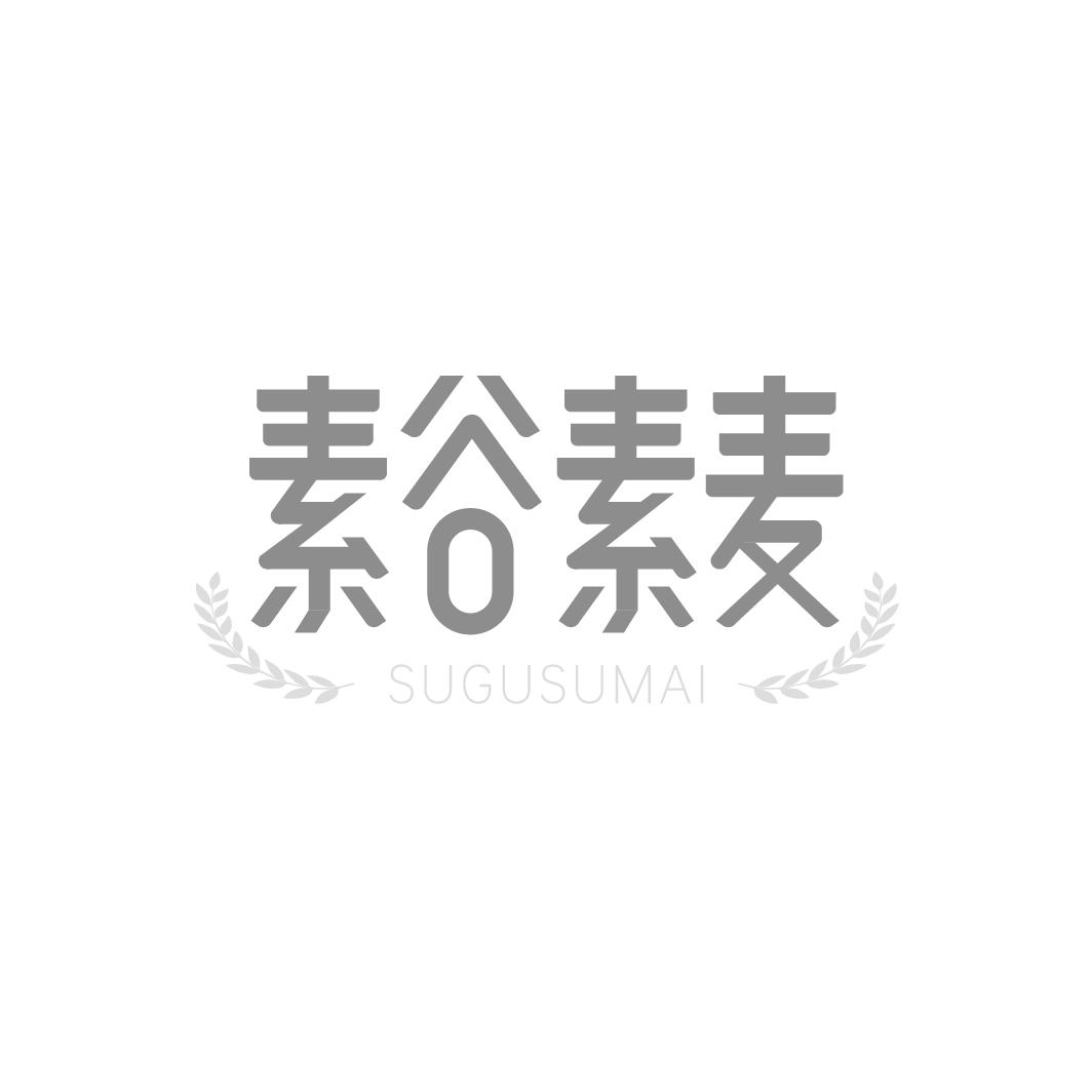 素谷素麦