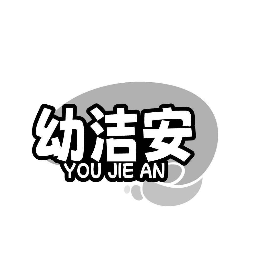 幼洁安