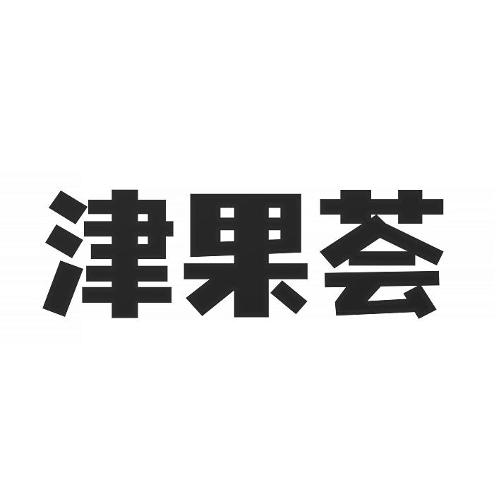 津果荟