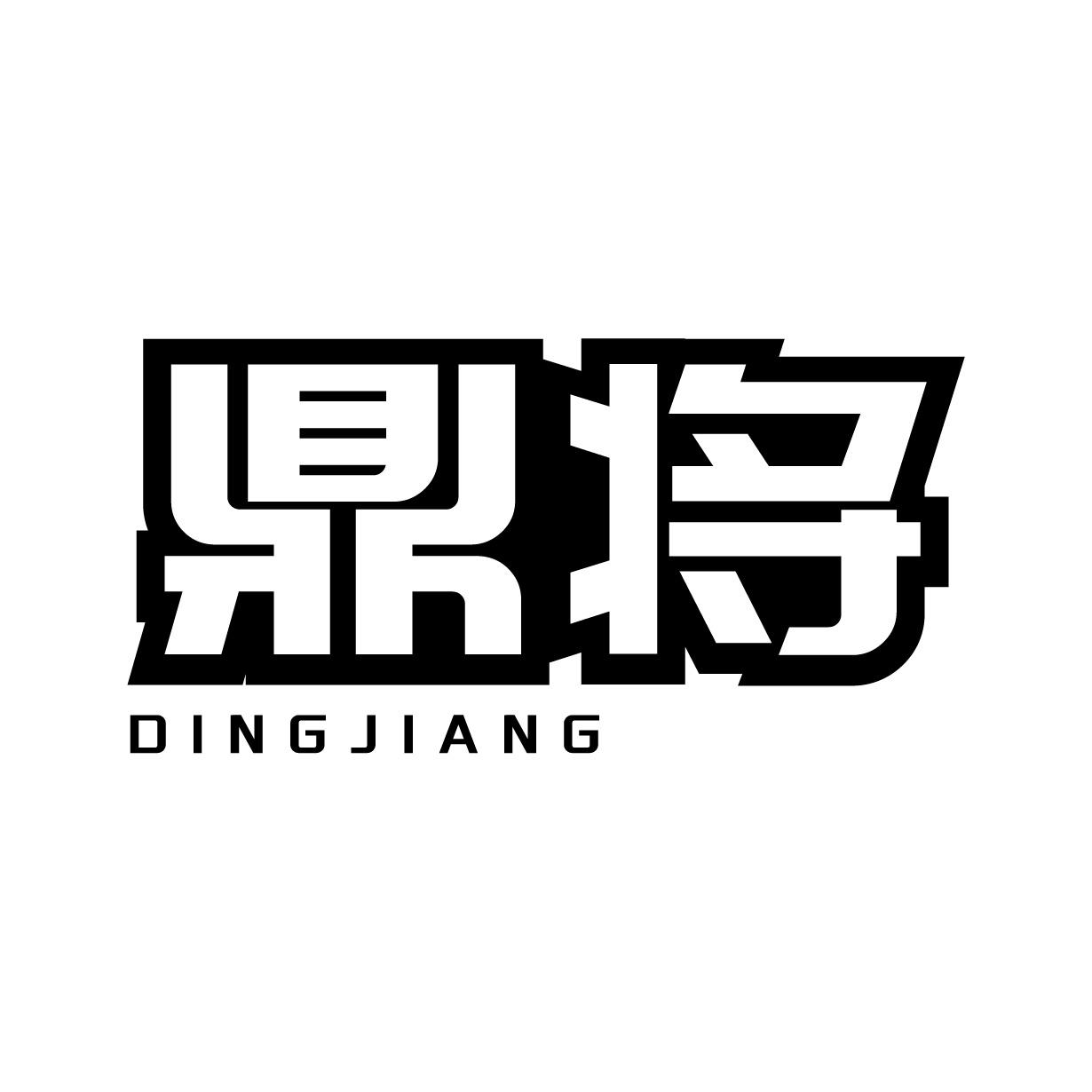 鼎将