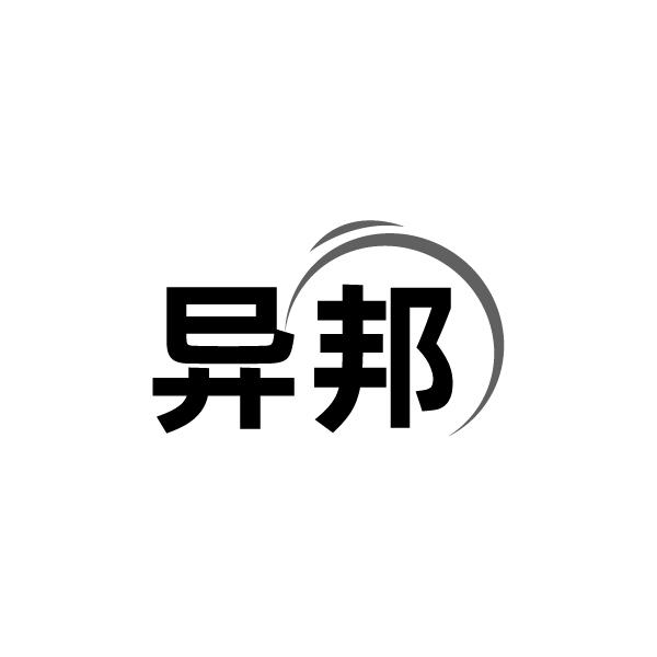 异邦