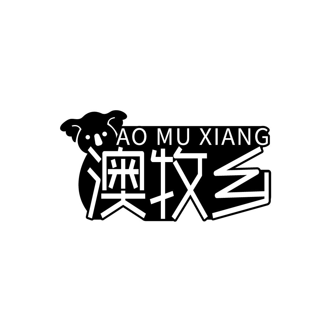 澳牧乡
