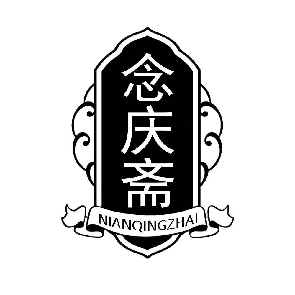 念庆斋
