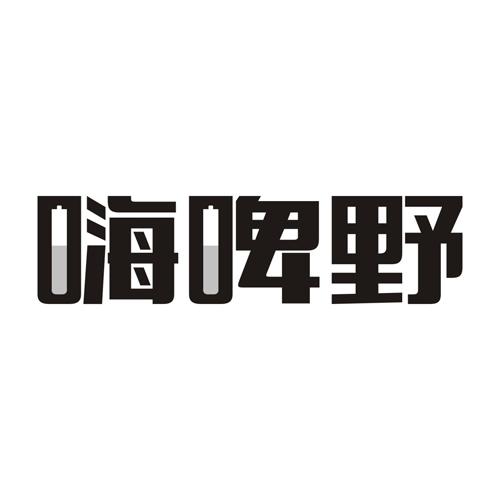 嗨啤野