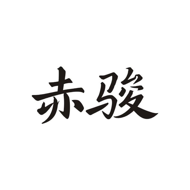 赤骏