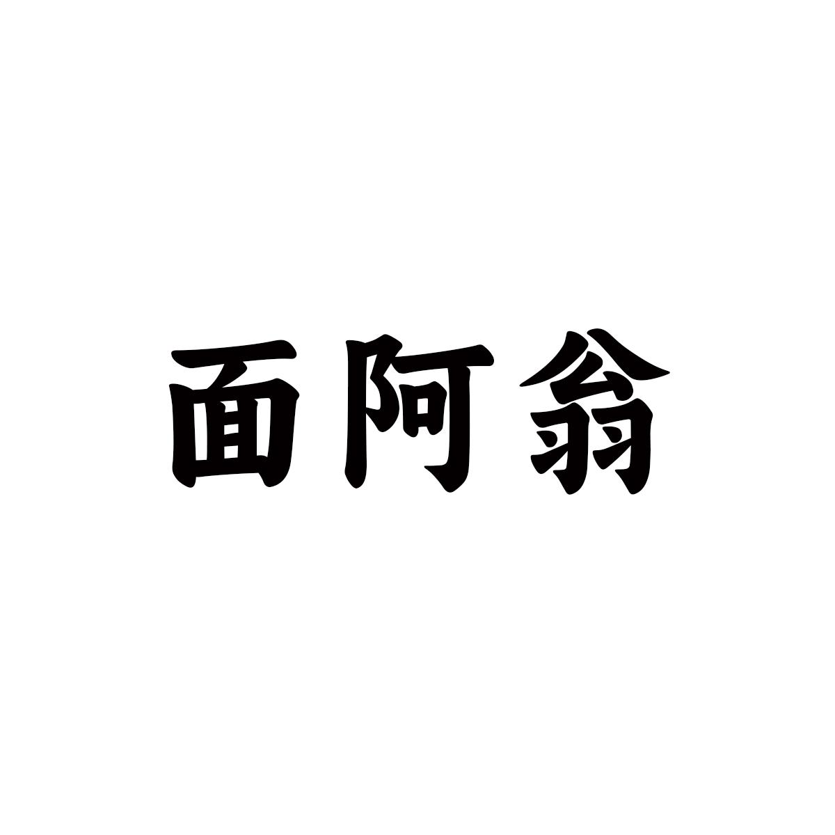 面阿翁
