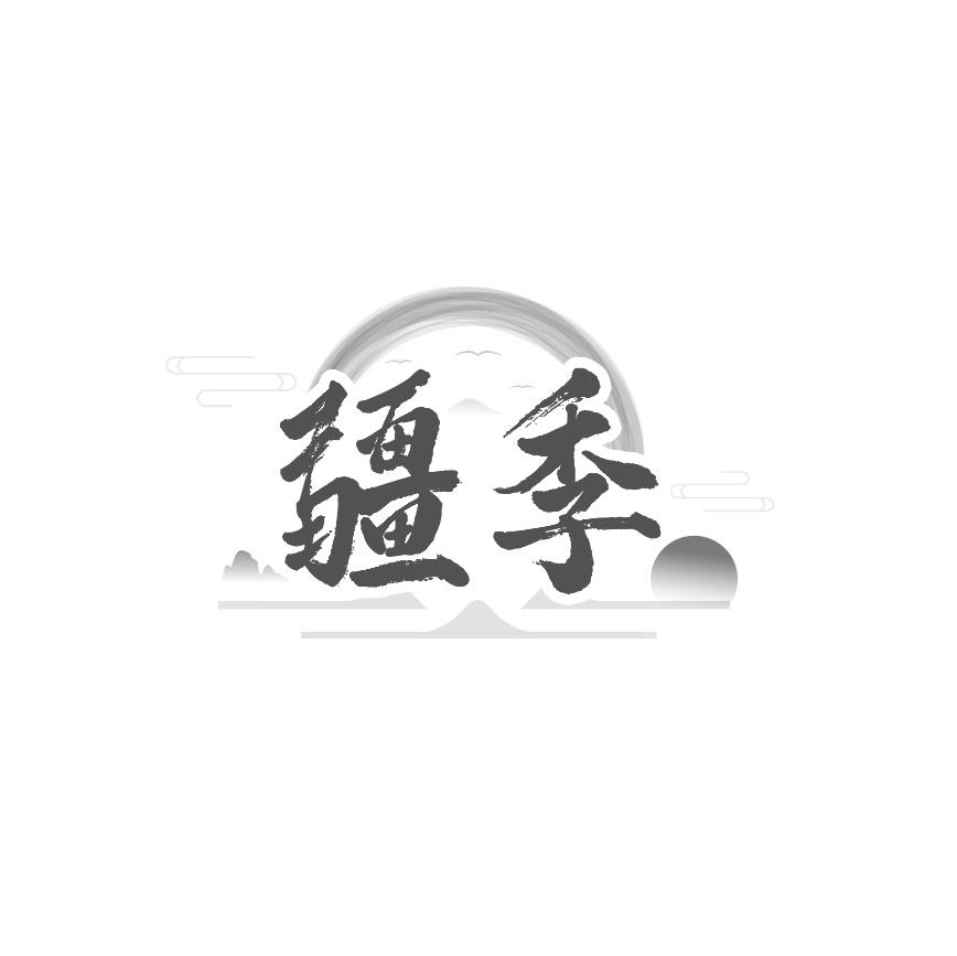 疆季