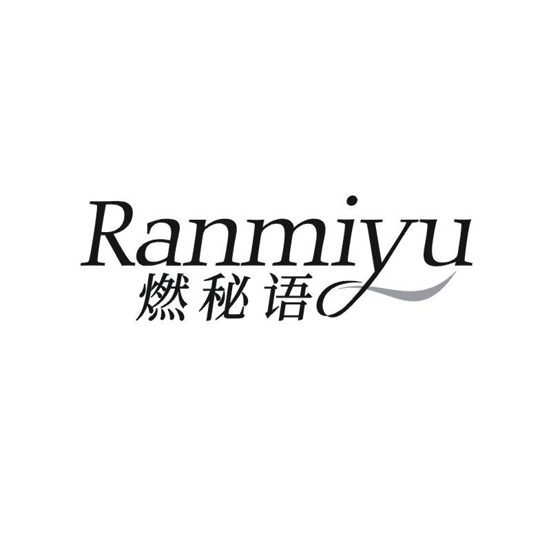 燃秘语