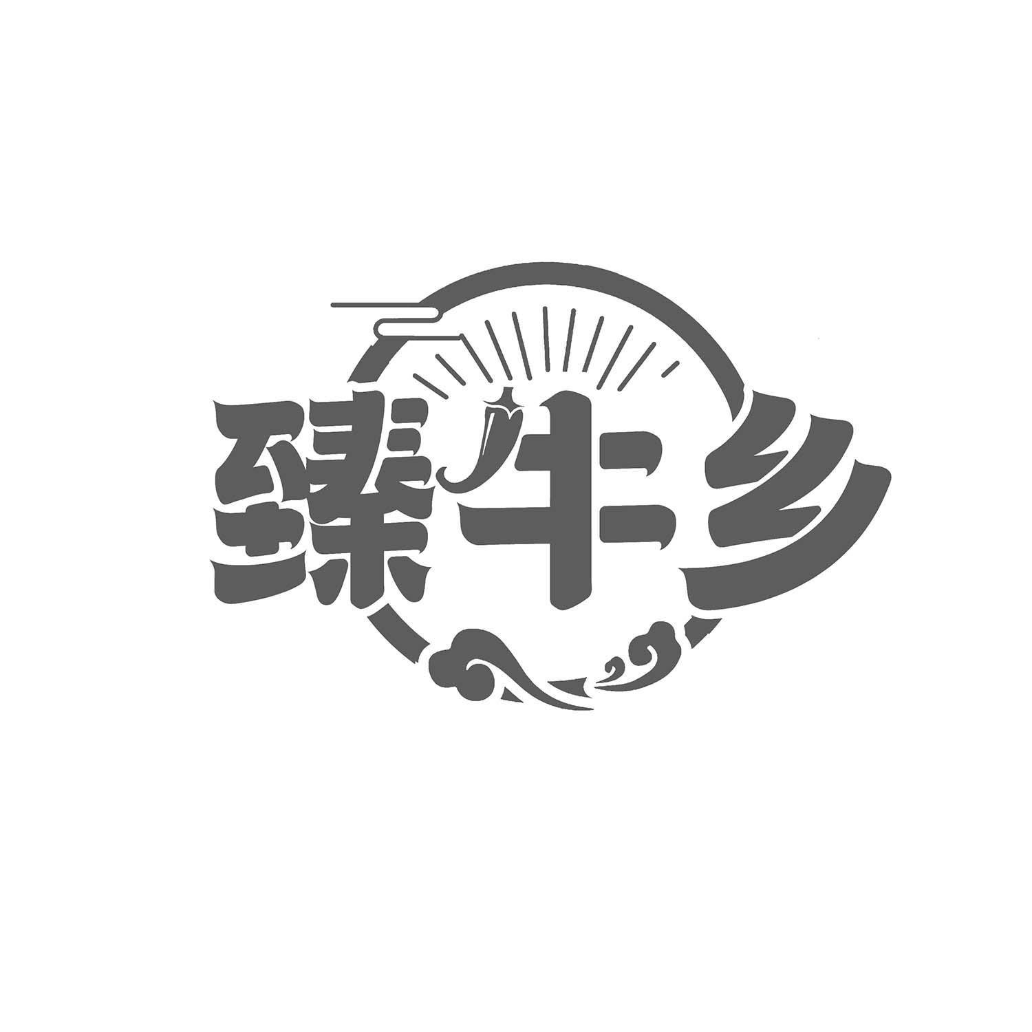 臻牛乡