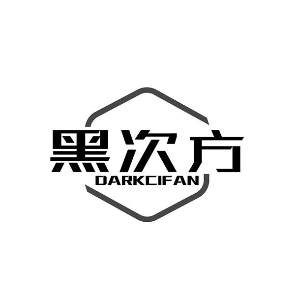 黑次方 DARKCIFAN
