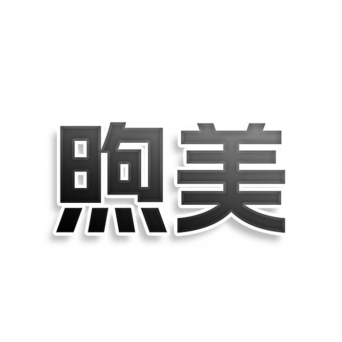 煦美