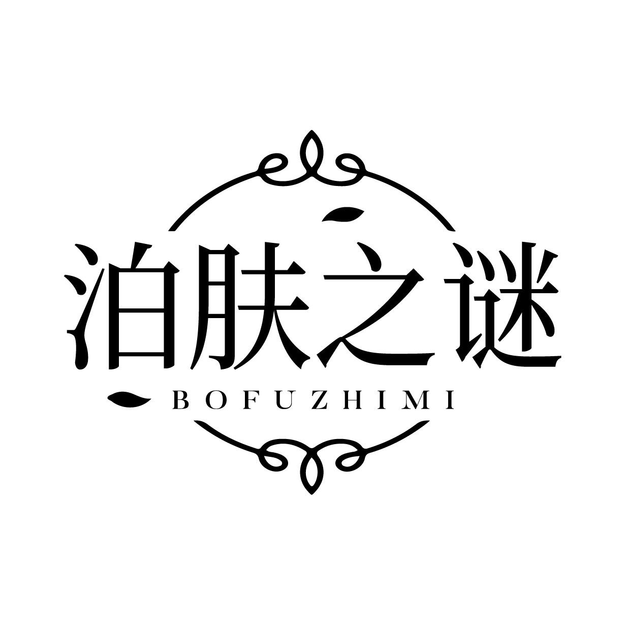 泊肤之谜