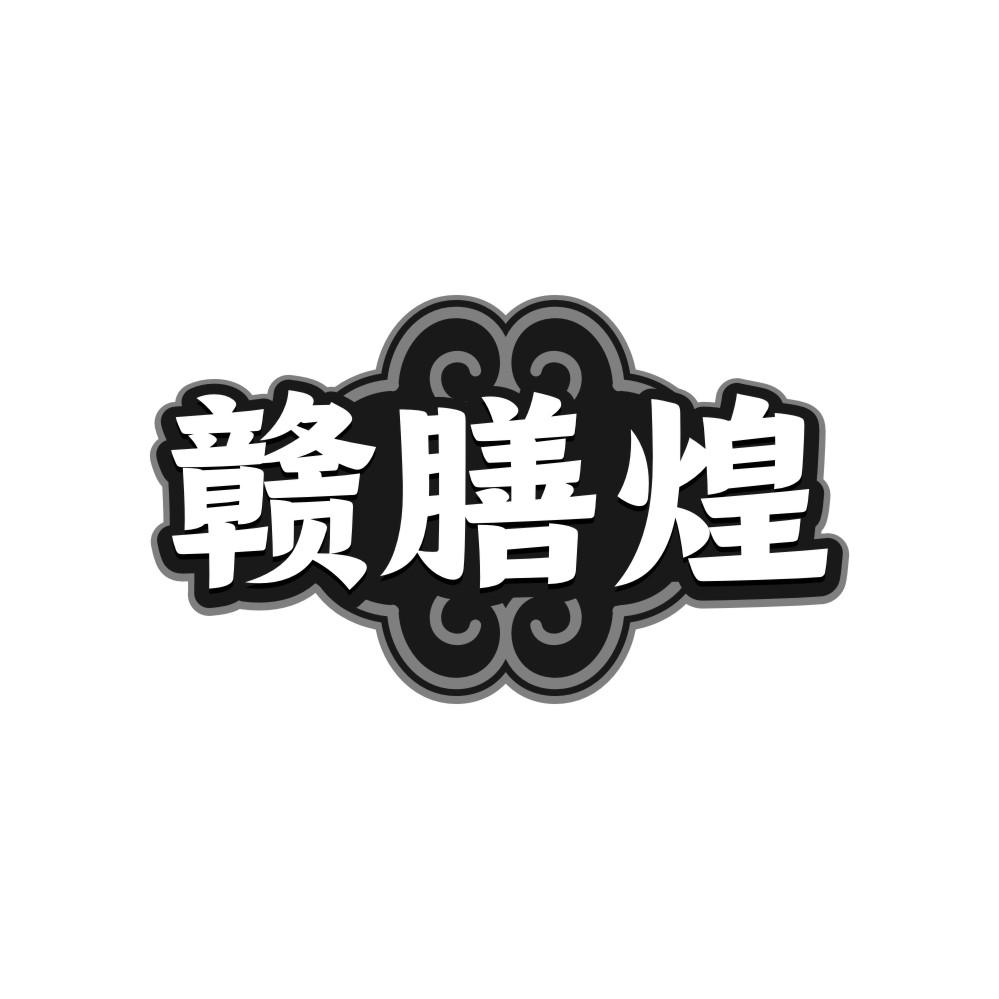 赣膳煌
