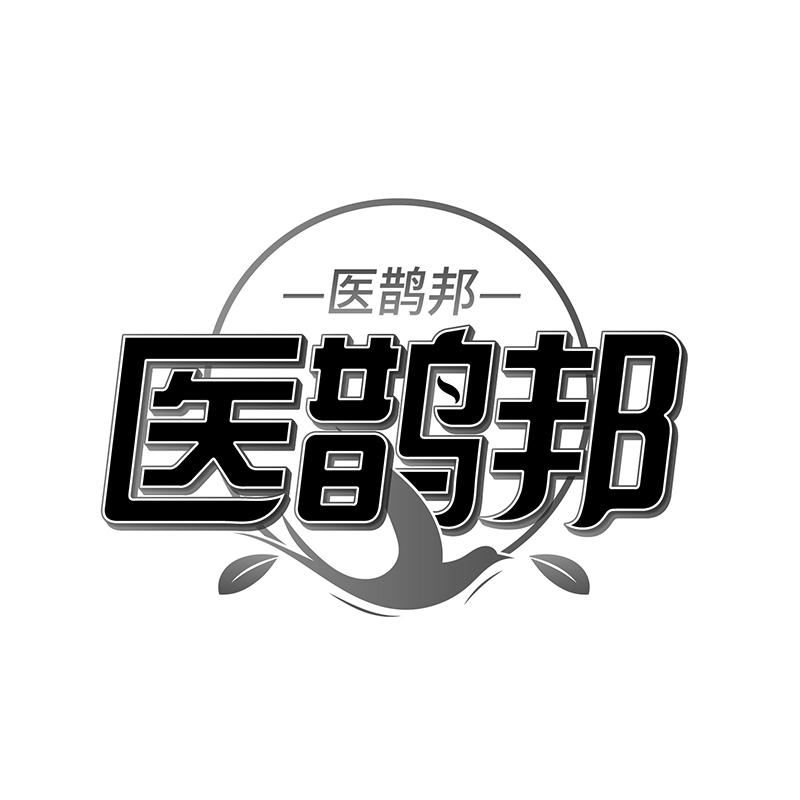 医鹊邦