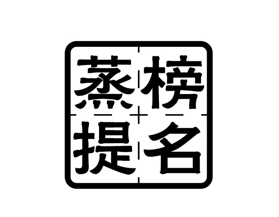 蒸榜提名