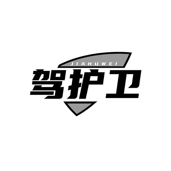 驾护卫