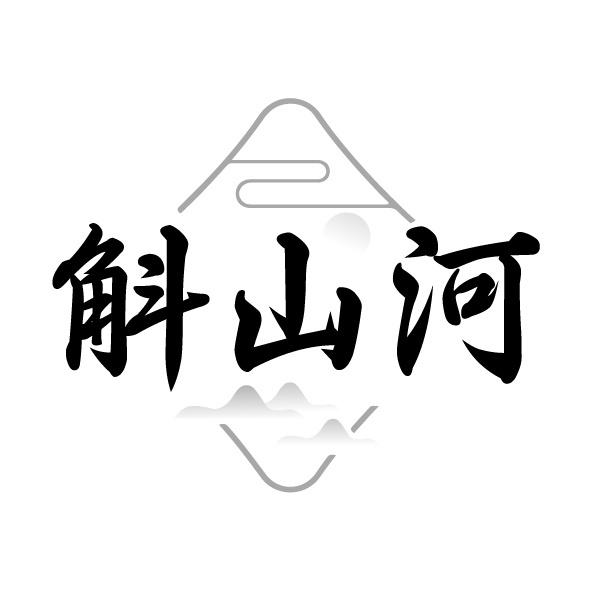 斛山河