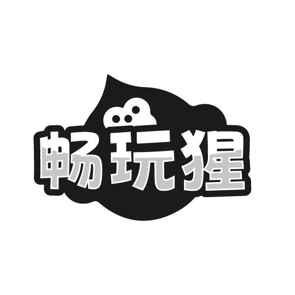 畅玩猩