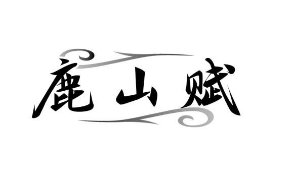 鹿山赋