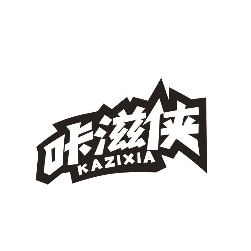 咔滋侠