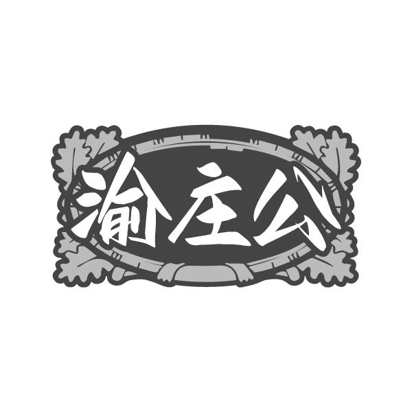 渝庄公