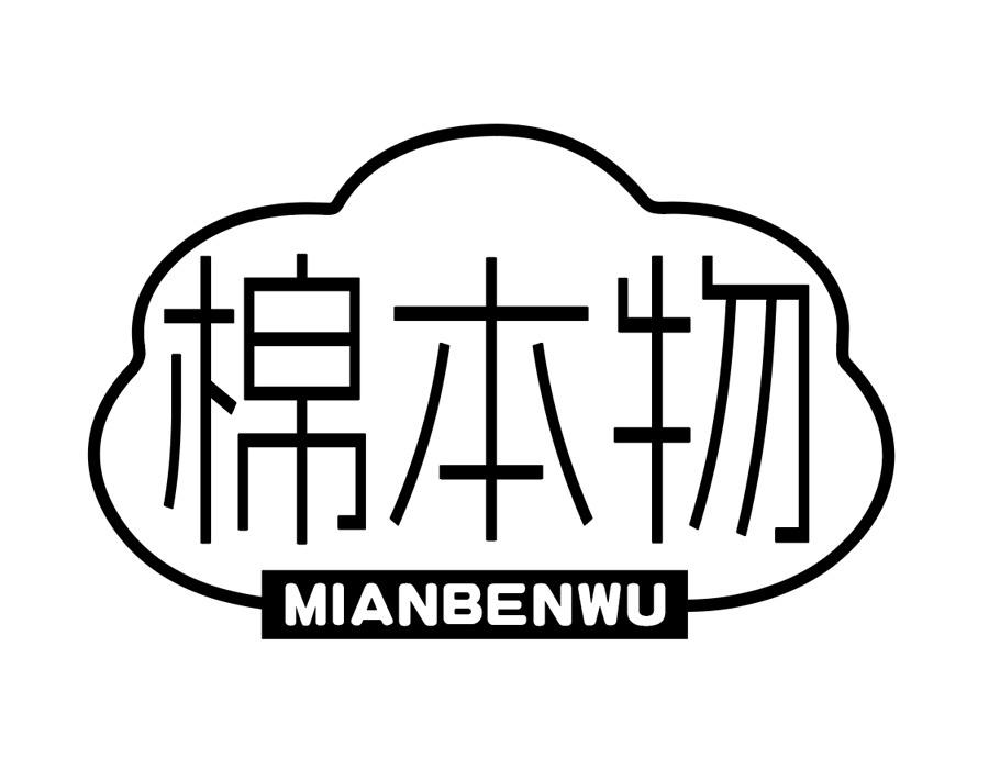 棉本物
