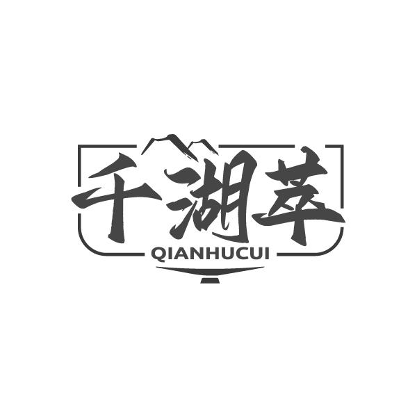千湖萃