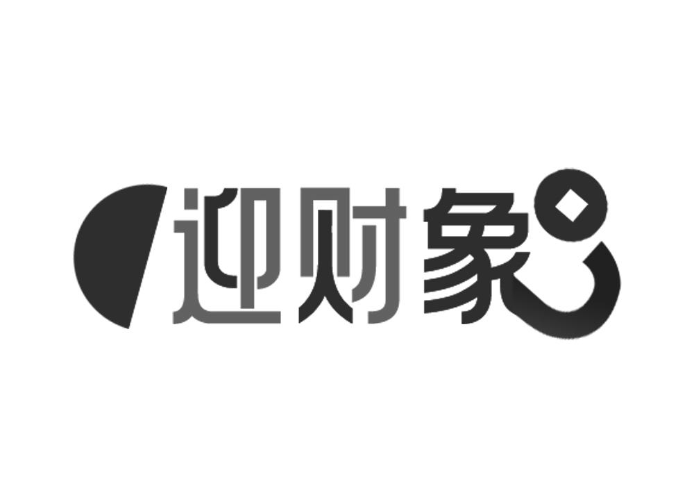 迎财象